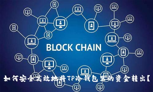 如何安全高效地将TP冷钱包里的资金转出？