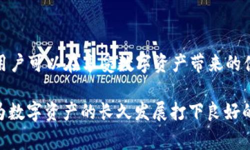 多签（Multi-Signature，简称多签）是一种加密货币钱包的安全机制，通过要求多个用户的签名来授权交易，从而提高安全性。在TPWallet等数字钱包中，多签功能通常意味着需要多个私钥的持有者共同批准一笔交易才能完成，以防止单个用户私钥的丢失或被盗带来的风险。

以下是关于TPWallet多签的详细介绍：

多签的基本概念
在传统的数字钱包中，用户只需一个私钥就可以管理其资产。但在多签钱包中，用户可以设置多个私钥，所有这些私钥的持有者必须共同签署才能进行交易。这样的做法确保了资金的安全性，特别适合需要团队协作或管理大型资产的场景。

TPWallet的多签特性
TPWallet作为一个安全、高效的数字资产管理工具，内置了多签功能。用户可以在创建钱包时自主设置多签规则，例如：设置需三个签名的交易，那么无论是团队成员还是管理者，只要满足规定的签名数量，就可以有效地进行交易。

多签的优势
1. **增强安全性**：单一私钥可能会被盗或丢失，而多签较难被攻破，保障资金安全。
2. **业务透明**：当多个签名者参与交易时，交易变得透明，增强了信任感。
3. **分权管理**：消除了单点故障，避免了权限集中化的问题，适合于需要团队合作的场景。

多签的设置与管理
在TPWallet中，创建多签钱包非常简单。用户只需按照系统提示，选择需要参与的签名者数量，并输入相应的公钥地址。然后，每位签署者需要导入或连接他们自己的钱包进行认证。设置完成后，便可开始使用多签功能。

 TPWallet多签的应用场景
1. **企业资产管理**：对于企业来说，多签钱包可以有效控制和管理公司的数字资产，避免因单个员工的失误而造成损失。
2. **基金会或慈善机构**：需要多个决策者批准资金使用，增加透明度和信任度。
3. **家庭资产管理**：家庭成员可以共同管理资产，避免家庭财务因单一决策者而产生的风险。

使用多签需注意的事项
1. **私钥安全**：尽管多签提升了安全性，但每个私钥仍需妥善保管，防止被盗。
2. **交易效率**：多签虽然安全但也会影响交易的速度，确保所有签署人能及时响应。
3. **规则透明化**：事先明确签名规则及流程，以免在交易时产生误解。

总结
TPWallet的多签功能为用户提供了一种安全、灵活的资产管理方式，充分考虑了资金安全和团队协作的需求。通过合理利用多签功能，用户可以在享受数字资产带来的便利的同时，也能大大降低潜在风险，确保资金的安全。在使用多签钱包时，用户应遵守相关的管理规范，保障资产安全、透明有效的管理。

通过以上的介绍，我们可以看到多签在TPWallet中的重要性及其日常应用，正如我们常说的“百里之行，始于足下”，安全的管理方式能为数字资产的长久发展打下良好的基础。