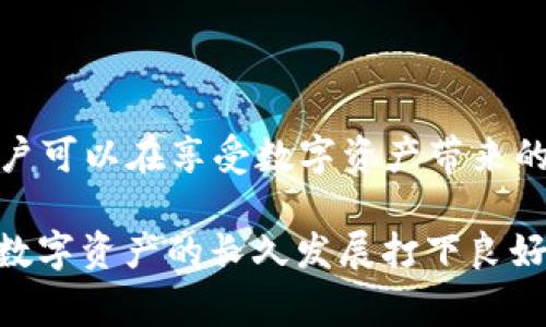 多签（Multi-Signature，简称多签）是一种加密货币钱包的安全机制，通过要求多个用户的签名来授权交易，从而提高安全性。在TPWallet等数字钱包中，多签功能通常意味着需要多个私钥的持有者共同批准一笔交易才能完成，以防止单个用户私钥的丢失或被盗带来的风险。

以下是关于TPWallet多签的详细介绍：

多签的基本概念
在传统的数字钱包中，用户只需一个私钥就可以管理其资产。但在多签钱包中，用户可以设置多个私钥，所有这些私钥的持有者必须共同签署才能进行交易。这样的做法确保了资金的安全性，特别适合需要团队协作或管理大型资产的场景。

TPWallet的多签特性
TPWallet作为一个安全、高效的数字资产管理工具，内置了多签功能。用户可以在创建钱包时自主设置多签规则，例如：设置需三个签名的交易，那么无论是团队成员还是管理者，只要满足规定的签名数量，就可以有效地进行交易。

多签的优势
1. **增强安全性**：单一私钥可能会被盗或丢失，而多签较难被攻破，保障资金安全。
2. **业务透明**：当多个签名者参与交易时，交易变得透明，增强了信任感。
3. **分权管理**：消除了单点故障，避免了权限集中化的问题，适合于需要团队合作的场景。

多签的设置与管理
在TPWallet中，创建多签钱包非常简单。用户只需按照系统提示，选择需要参与的签名者数量，并输入相应的公钥地址。然后，每位签署者需要导入或连接他们自己的钱包进行认证。设置完成后，便可开始使用多签功能。

 TPWallet多签的应用场景
1. **企业资产管理**：对于企业来说，多签钱包可以有效控制和管理公司的数字资产，避免因单个员工的失误而造成损失。
2. **基金会或慈善机构**：需要多个决策者批准资金使用，增加透明度和信任度。
3. **家庭资产管理**：家庭成员可以共同管理资产，避免家庭财务因单一决策者而产生的风险。

使用多签需注意的事项
1. **私钥安全**：尽管多签提升了安全性，但每个私钥仍需妥善保管，防止被盗。
2. **交易效率**：多签虽然安全但也会影响交易的速度，确保所有签署人能及时响应。
3. **规则透明化**：事先明确签名规则及流程，以免在交易时产生误解。

总结
TPWallet的多签功能为用户提供了一种安全、灵活的资产管理方式，充分考虑了资金安全和团队协作的需求。通过合理利用多签功能，用户可以在享受数字资产带来的便利的同时，也能大大降低潜在风险，确保资金的安全。在使用多签钱包时，用户应遵守相关的管理规范，保障资产安全、透明有效的管理。

通过以上的介绍，我们可以看到多签在TPWallet中的重要性及其日常应用，正如我们常说的“百里之行，始于足下”，安全的管理方式能为数字资产的长久发展打下良好的基础。