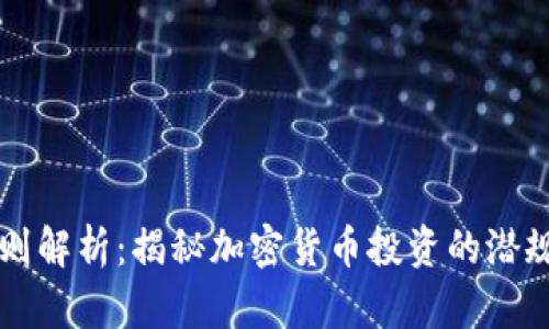 虚拟币交易规则解析：揭秘加密货币投资的潜规则与操作指南