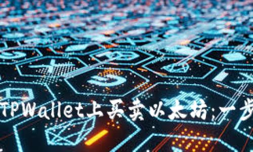 如何在TPWallet上买卖以太坊：一步步指南