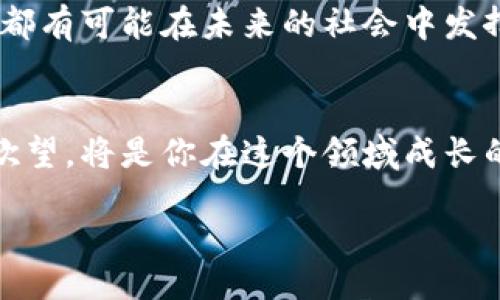 jiaoti如何轻松获取虚拟币：从新手到高手的全面指南/jiaoti  
虚拟币, 投资, 区块链, 加密货币/guanjianci

引言：虚拟币的世界
随着科技的不断进步和社会的发展，虚拟币逐渐走进了人们的视野。特别是在金融领域，虚拟币如雨后春笋般冒出，吸引了无数投资者的关注。今天，我们将深入探讨如何获取虚拟币的最佳途径，以及在这个快速变化的市场中应如何保持敏锐的嗅觉。

了解虚拟币的基础知识
要想在虚拟币的世界中立足，首先要理解其基本概念。虚拟币，顾名思义，就是一种电子货币，与传统货币相比，它不依赖于实体银行，采用区块链技术保障交易的安全性和透明性。“一日之计在于晨”，在这方面尤为适用，早早熟悉虚拟币的相关知识，将帮助你在未来的投资中占得先机。

获取虚拟币的途径
获取虚拟币的方法多种多样，以下是一些常见且有效的方式：

h41. 交易所购买/h4
最直接的方式就是通过各大交易所进行购买。目前市场上有许多知名的虚拟币交易所，例如币安、火币等。在这些平台上，你可以通过法币（如人民币、美元等）直接购买你想要的虚拟币。在进行交易前，确保你了解相关的费用、手续以及风险，切忌盲目跟风。

h42. 挖矿/h4
此外，还有一种传统但有效的方法——挖矿。这是通过计算机解决复杂数学问题来验证区块链上的交易，从而获得虚拟币的过程。虽然挖矿需要一定的技术基础和设备投入，但如果你熟悉这一过程，收益往往是可观的。正如老话所说，“不入虎穴焉得虎子”，在挖矿的路上，你需要不怕困难，勇敢前行。

h43. 接受虚拟币付款/h4
如果你是商家或自由职业者，不妨考虑接受虚拟币作为付款方式。如今，越来越多的人愿意使用虚拟币进行交易，通过这种方式，你不仅可以获得实际收入，还能在潜在的虚拟币增值中受益。

h44. 参与空投和活动/h4
许多新兴虚拟币项目会通过空投的方式吸引用户。有些时候，为了推广他们的产品，项目方会向用户免费发放少量的虚拟币。参与这些活动，不仅能让你零成本获取虚拟币，还能帮助你积累一定的市场经验。

投资虚拟币的注意事项
在虚拟币市场，风险与机会常常并存。作为投资者，了解以下几点可以帮助你规避潜在的风险：

h41. 不要贪心/h4
虚拟币市场波动较大，“买入在低点，卖出在高点”看似简单，实则困难重重。切勿被短期的利益所迷惑，理性投资尤为重要。

h42. 做好风险评估/h4
投资虚拟币前，务必要对项目进行详细调研，评估其长远价值。听说过“空中楼阁”的成语吧？在虚拟币市场中，很多项目就像那虚无缥缈的空中楼阁，投资前一定要擦亮眼睛。

h43. 安全第一/h4
保护好自己的资产和个人信息是至关重要的。选择安全性高的平台交易，并设置强密码，定期更换密码，防止黑客入侵。在虚拟币的世界里，安全意识就是你的护身符。

未来的展望：虚拟币的潜力
随着技术的发展和监管政策的完善，未来的虚拟币市场会更加成熟，潜力也将逐渐显现。无论是作为投资工具，还是作为支付手段，虚拟币都有可能在未来的社会中发挥巨大作用。正所谓“天道酬勤”，付出努力，终会收获成功的果实。

总结
在获取虚拟币的过程中，我们既要掌握基本的知识，也要具备投资的敏感度和风险意识。无论选择哪种方式，保持对市场的好奇心和学习欲望，将是你在这个领域成长的关键。希望这篇文章能为你在虚拟币的旅程中提供一些有价值的帮助，让你在这个充满机遇与挑战的市场中，找到属于自己的那片蓝海！

end