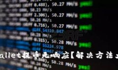 TP Wallet提币无响应？解决