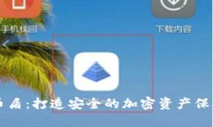 虚拟币盾：打造安全的加