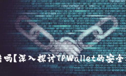TPWallet能冻结吗？深入探讨TPWallet的安全机制与用户选择
