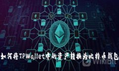 如何将TPWallet中的资产转换