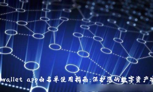 tp wallet app白名单使用指南：保护您的数字资产安全