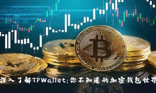 深入了解TPWallet：你不知道的加密钱包世界