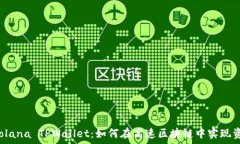   深入探讨 Solana TPWallet：