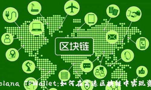   
深入探讨 Solana TPWallet：如何在高速区块链中实现资产安全管理