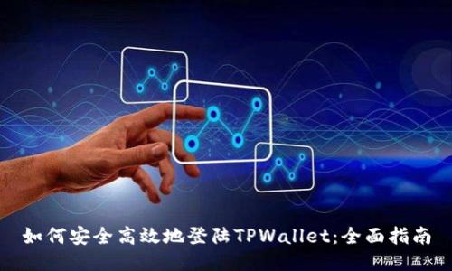 如何安全高效地登陆TPWallet：全面指南