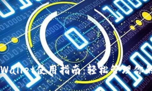 电脑端TPWallet使用指南：轻松管理你的数字资产