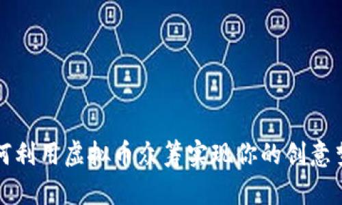 如何利用虚拟币众筹实现你的创意梦想