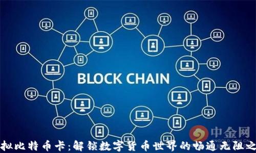 
虚拟比特币卡：解锁数字货币世界的畅通无阻之路