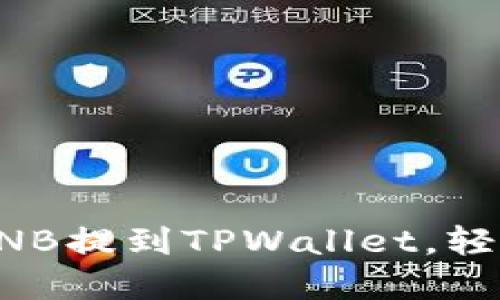 一步步教你如何将BNB提到TPWallet，轻松掌握数字资产转移