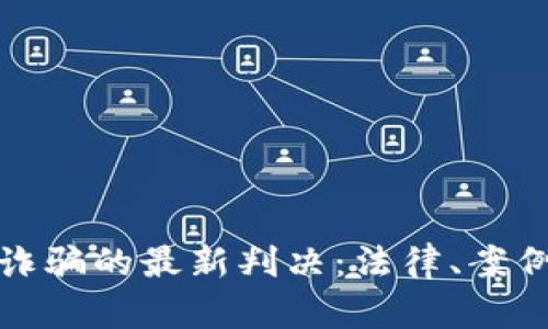 跨境虚拟币诈骗的最新判决：法律、案例与防范策略