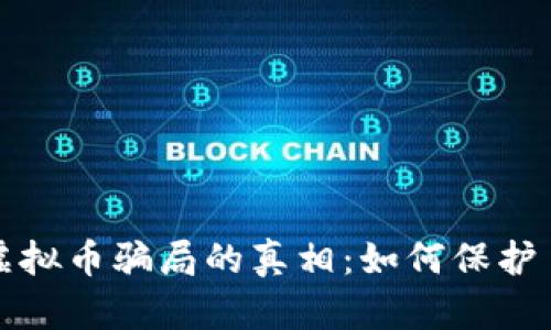 揭开高息虚拟币骗局的真相：如何保护自己的投资