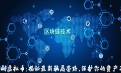 2023年刷虚拟币：揭秘最新