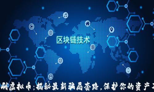 
2023年刷虚拟币：揭秘最新骗局套路，保护你的资产不受侵害