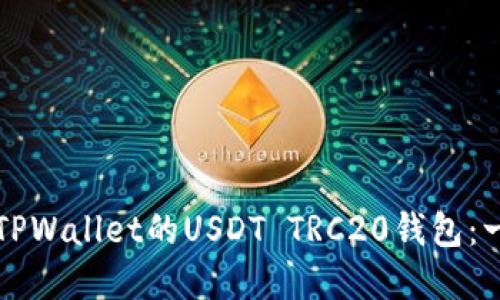 如何创建TPWallet的USDT TRC20钱包：一步步指南