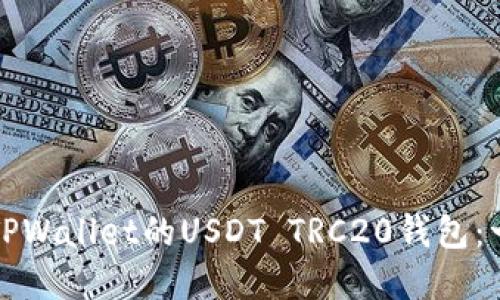 如何创建TPWallet的USDT TRC20钱包：一步步指南