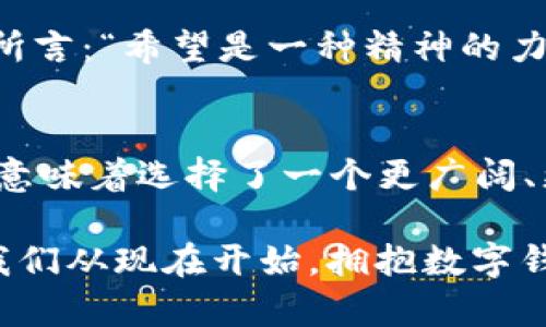 bianotiTPWallet：跨链兑换新纪元的开启/bianoti  
TPWallet, 跨链兑换, 数字资产, 区块链技术/guanjianci  

引言：数字资产的新时代
在这个数字金融飞速发展的时代，区块链技术不断推动着各种创新，而TPWallet的跨链兑换功能则如同一缕朝阳，将我们带入了一个全新的经济生态。想象一下，如果你能在不同的区块链之间无缝地转移价值、交换资产，那么你的数字资产管理将变得多么轻松？TPWallet正是为了解决这一痛点而生，开启了跨链兑换的新纪元。

TPWallet的诞生背景
TPWallet作为一款多链支持的钱包，背后有着深厚的技术积累和市场需求。近年来，随着去中心化金融（DeFi）的兴起，跨链技术的重要性愈发显著。不同的区块链网络如同一片浩瀚的海洋，各自独立却又充满机遇。而TPWallet的出现，犹如一座连接各网络的桥梁，让用户可以在这片海洋中自由畅游。

什么是跨链兑换？
简单来说，跨链兑换就是在不同区块链之间进行资产交换的过程。以往，用户往往需要通过中心化的交易所、繁琐的步骤来完成这一过程，既费时又费力。TPWallet提供了一个基于智能合约的快速通道，用户只需在钱包中选择所需的资产和目标链，系统会自动完成兑换，大大缩短了时间和成本。

TPWallet的核心优势
TPWallet的最大亮点在于其强大的跨链技术支持。首先，它支持多个主流链，如以太坊、波卡、币安智能链等，意味着用户可以在不同区块链之间自由兑换。其次，TPWallet的用户体验十分友好，简单的界面设计，即使是新手用户也能快速上手。此外，TPWallet还在安全性上进行了多重加固，确保用户的资产安全。

文化视角中的跨链梦想
在中国有句老话，“一枝独秀，不成春”，而TPWallet恰似百花齐放，不同的链在它的支持下，各显神通。跨链的理念不仅仅是一种技术趋势，更是一种文化交流与融合的象征。使用TPWallet，就像是在数字资产的天地中搭建了一个跨越语言和文化的桥梁，让尽可能多的人能够共同享受数字经济的红利。

用户案例：轻松实现数字资产的多样化
在TPWallet的用户中，有许多是来自不同领域的投资者。比如，张先生是一位传统金融从业者，他通过TPWallet将手中的以太币兑换为波卡资产，以便参与到波卡生态中。他分享道：“TPWallet的跨链兑换简直就是我的救星，以前我需要浪费很多时间在不同的交易所，如今只需轻轻一点，就能顺畅的兑换。”

如何使用TPWallet进行跨链兑换？
使用TPWallet进行跨链兑换其实非常简单。首先，用户需要下载并安装TPWallet应用程序。注册后，用户可以通过主界面选择“兑换”功能，系统会引导用户选择源资产和目标资产。确认交易后，TPWallet会通过智能合约自动完成资产的转移，整个过程安全快速，用户只需耐心等待几分钟即可完成交易。

常见问题解答
在用户使用TPWallet进行跨链兑换的过程中，可能会遇到一些疑问。以下是一些常见问题的解答：
ul
    listrong跨链兑换的费用是多少？/strongbrTPWallet的跨链兑换费用一般较低，具体费用会根据不同链的网络拥堵情况而有所变化。/li
    listrong安全性如何？/strongbrTPWallet采用了多重加密技术，确保用户的资产在兑换过程中的安全。/li
    listrong是否支持所有数字资产的兑换？/strongbrTPWallet目前主要支持主流资产的跨链兑换，后期会不断扩展支持的资产范围。/li
/ul

未来展望：TPWallet与区块链的共赢
随着区块链技术不断迭代，TPWallet也在不断其跨链功能，未来，将有更多的新功能推出，帮助用户在更多区块链间实现无缝资产流动。正如一位诗人所言：“希望是一种精神的力量”，TPWallet将继续以用户为中心，推出更多符合市场需求的产品。

结语：跨链时代的召唤
站在数字经济的风口浪尖，TPWallet正以其独特的跨链兑换功能，彻底改变我们管理数字资产的方式。在这个充满机遇与挑战的时代，选择TPWallet，意味着选择了一个更广阔、更自由的数字金融未来。让我们共同期待，跨链时代的真正到来!

在时间的河流中，跨链技术的浪潮必将席卷而来。TPWallet不仅是技术的创新，更是传统与未来的交融。就像那句老话说的，“千里之行，始于足下”，让我们从现在开始，拥抱数字钱包的新纪元。
