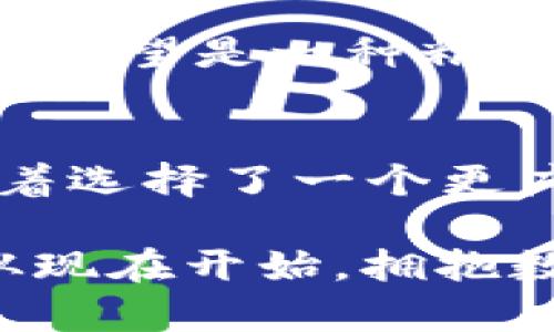 bianotiTPWallet：跨链兑换新纪元的开启/bianoti  
TPWallet, 跨链兑换, 数字资产, 区块链技术/guanjianci  

引言：数字资产的新时代
在这个数字金融飞速发展的时代，区块链技术不断推动着各种创新，而TPWallet的跨链兑换功能则如同一缕朝阳，将我们带入了一个全新的经济生态。想象一下，如果你能在不同的区块链之间无缝地转移价值、交换资产，那么你的数字资产管理将变得多么轻松？TPWallet正是为了解决这一痛点而生，开启了跨链兑换的新纪元。

TPWallet的诞生背景
TPWallet作为一款多链支持的钱包，背后有着深厚的技术积累和市场需求。近年来，随着去中心化金融（DeFi）的兴起，跨链技术的重要性愈发显著。不同的区块链网络如同一片浩瀚的海洋，各自独立却又充满机遇。而TPWallet的出现，犹如一座连接各网络的桥梁，让用户可以在这片海洋中自由畅游。

什么是跨链兑换？
简单来说，跨链兑换就是在不同区块链之间进行资产交换的过程。以往，用户往往需要通过中心化的交易所、繁琐的步骤来完成这一过程，既费时又费力。TPWallet提供了一个基于智能合约的快速通道，用户只需在钱包中选择所需的资产和目标链，系统会自动完成兑换，大大缩短了时间和成本。

TPWallet的核心优势
TPWallet的最大亮点在于其强大的跨链技术支持。首先，它支持多个主流链，如以太坊、波卡、币安智能链等，意味着用户可以在不同区块链之间自由兑换。其次，TPWallet的用户体验十分友好，简单的界面设计，即使是新手用户也能快速上手。此外，TPWallet还在安全性上进行了多重加固，确保用户的资产安全。

文化视角中的跨链梦想
在中国有句老话，“一枝独秀，不成春”，而TPWallet恰似百花齐放，不同的链在它的支持下，各显神通。跨链的理念不仅仅是一种技术趋势，更是一种文化交流与融合的象征。使用TPWallet，就像是在数字资产的天地中搭建了一个跨越语言和文化的桥梁，让尽可能多的人能够共同享受数字经济的红利。

用户案例：轻松实现数字资产的多样化
在TPWallet的用户中，有许多是来自不同领域的投资者。比如，张先生是一位传统金融从业者，他通过TPWallet将手中的以太币兑换为波卡资产，以便参与到波卡生态中。他分享道：“TPWallet的跨链兑换简直就是我的救星，以前我需要浪费很多时间在不同的交易所，如今只需轻轻一点，就能顺畅的兑换。”

如何使用TPWallet进行跨链兑换？
使用TPWallet进行跨链兑换其实非常简单。首先，用户需要下载并安装TPWallet应用程序。注册后，用户可以通过主界面选择“兑换”功能，系统会引导用户选择源资产和目标资产。确认交易后，TPWallet会通过智能合约自动完成资产的转移，整个过程安全快速，用户只需耐心等待几分钟即可完成交易。

常见问题解答
在用户使用TPWallet进行跨链兑换的过程中，可能会遇到一些疑问。以下是一些常见问题的解答：
ul
    listrong跨链兑换的费用是多少？/strongbrTPWallet的跨链兑换费用一般较低，具体费用会根据不同链的网络拥堵情况而有所变化。/li
    listrong安全性如何？/strongbrTPWallet采用了多重加密技术，确保用户的资产在兑换过程中的安全。/li
    listrong是否支持所有数字资产的兑换？/strongbrTPWallet目前主要支持主流资产的跨链兑换，后期会不断扩展支持的资产范围。/li
/ul

未来展望：TPWallet与区块链的共赢
随着区块链技术不断迭代，TPWallet也在不断其跨链功能，未来，将有更多的新功能推出，帮助用户在更多区块链间实现无缝资产流动。正如一位诗人所言：“希望是一种精神的力量”，TPWallet将继续以用户为中心，推出更多符合市场需求的产品。

结语：跨链时代的召唤
站在数字经济的风口浪尖，TPWallet正以其独特的跨链兑换功能，彻底改变我们管理数字资产的方式。在这个充满机遇与挑战的时代，选择TPWallet，意味着选择了一个更广阔、更自由的数字金融未来。让我们共同期待，跨链时代的真正到来!

在时间的河流中，跨链技术的浪潮必将席卷而来。TPWallet不仅是技术的创新，更是传统与未来的交融。就像那句老话说的，“千里之行，始于足下”，让我们从现在开始，拥抱数字钱包的新纪元。