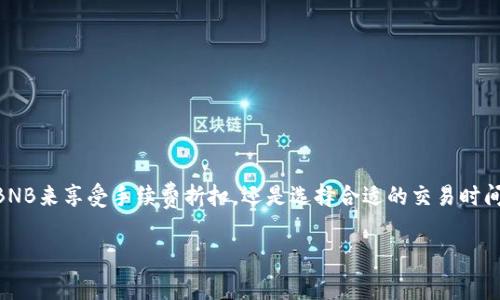    TPWallet币安链交易手续费详细解析：如何交易成本  / 

 guanjianci  TPWallet, 币安链, 交易手续费, 加密货币  /guanjianci 

引言
在数字货币的世界中，交易手续费是每位投资者必须面对的一个重要问题。尤其是在币安链上，TPWallet作为一种流行的钱包为用户提供了便捷的交易体验。那么，TPWallet在币安链上的交易手续费到底是多少呢？本篇文章将为您详细解析，并分享一些交易成本的技巧。

什么是TPWallet和币安链？
TPWallet是一款多链数字货币钱包，支持多种主流区块链。在数字货币不断发展的今天，TPWallet因其便捷、安全和支持多种资产而受到广泛欢迎。币安链则是由全球领先的交易所币安平台推出的公链，旨在提供更快的交易速度和更低的交易费用。

币安链交易手续费概述
币安链的交易手续费相对较低，通常在0.1%到0.2%之间。具体的费用会根据市场波动和链上流量有所不同。此外，用户可以通过在币安链上持有BNB（币安币）来享受手续费折扣，这一策略为许多用户节省了大量成本。

TPWallet上的交易手续费
在TPWallet上进行币安链交易时，用户还需承担一定的网络交易费用以及TPWallet本身的手续费。通常情况下，TPWallet的手续费是根据交易额按照一个固定的比例收取。在某些情况下，如果用户在TPWallet内持有一定数量的特定代币，可能会享受手续费减免的优惠。

如何交易成本
一日之计在于晨，良好的交易习惯和策略可以帮助用户大幅度降低交易成本。以下是一些实用的建议：
ul
    listrong选择合适的交易时间：/strong根据市场波动选择非高峰期进行交易，可以降低网络拥堵带来的手续费上涨。/li
    listrong持有BNB：/strong通过持有BNB并在交易时选择使用BNB支付手续费，可以享受更大幅度的折扣。/li
    listrong多比较交易平台：/strong不同平台的手续费可能有所不同，利用这一点，可以选择手续费最低的平台进行交易。/li
    listrong定期关注活动：/strong各大交易所和应用常常会推出手续费优惠活动，参与其中可以节省手续费。/li
/ul

文化视角下的成本意识
在当代社会，尤其是在资金周转快、交易频繁的数字货币领域，成本控制显得尤为重要。我们不妨借用一句谚语：“便宜没有好货”，在追求低费用的同时，也应兼顾交易的安全性和效率。越是了解各类费用和收费结构，越能在数字货币交易的浪潮中立于不败之地。

如何选择合适的钱包
选择一个适合自己的钱包非常重要。TPWallet以其便捷和多支持的特性，已然成为很多用户的首选。用户在选择时，不妨考量以下几点：
ul
    listrong安全性：/strong确保钱包有良好的安全记录，并且拥有多重验证和私钥管理等功能。/li
    listrong用户体验：/strong界面美观、操作流畅、功能完备都能提升用户体验。/li
    listrong兼容性：/strong确认钱包支持的币种，以及是否能顺利在不同平台间转账。/li
/ul

总结
综上所述，TPWallet在币安链的交易手续费相对较低，但用户在进行交易时，依然需要关注手续费的变化，同时采取有效的策略来成本。无论是持有BNB来享受手续费折扣，还是选择合适的交易时间，都是值得投资者深思熟虑的内容。希望大家能够在这个变幻莫测的市场中，保持清醒的头脑，做到“未雨绸缪”，从而在交易中获得更加丰厚的回报。

如同一朵盛开的花，只要有耐心去浇灌，终会绽放出璀璨的光彩。希望每一位数字货币投资者都能在这一领域取得成功。