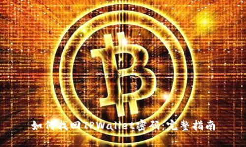 如何找回TPWallet密码：完整指南