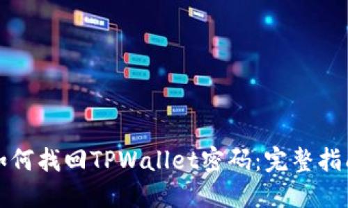 如何找回TPWallet密码：完整指南