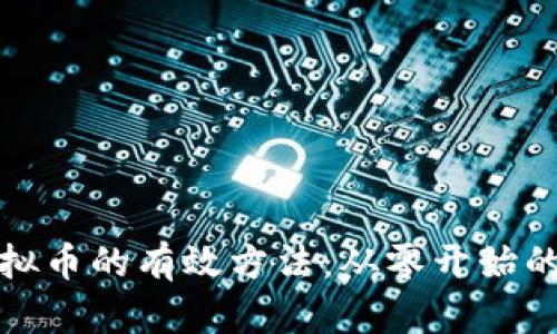 海外推广虚拟币的有效方法：从零开始的全方位策略