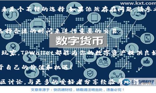   如何将FIL币导入TPWallet：一步步教你轻松操作 / 

 guanjianci FIL币, TPWallet, 加密货币, 钱包导入 /guanjianci 

一、什么是FIL币？
FIL币，或称Filecoin，是一种去中心化存储网络的数字货币。它通过激励用户提供存储空间来实现数据存储的去中心化，采用了独特的共识机制，使得用户可以通过存储和检索数据而获得奖励。随着区块链技术的不断发展，FIL币作为一种新兴的资产，其市场价值逐渐上升，吸引了越来越多的投资者和用户。

二、TPWallet概述
TPWallet是一个多链数字货币钱包，支持多个区块链的资产存储与管理。TPWallet的设计旨在为用户提供简单、安全的资产管理体验。优良的用户界面和丰富的功能让它成为许多加密货币用户的首选。无论是转账、收款，还是管理不同的数字资产，TPWallet都能轻松应对。

三、导入FIL币至TPWallet的必要准备
在开始之前，确保你已经有了以下东西：
ul
    li已下载并安装TPWallet应用程序（支持iOS和Android系统）。/li
    li持有FIL币的私钥或助记词（Mnemonic Phrase）。/li
    li确保你的网络连接正常，避免在操作时出现中断。/li
/ul

四、导入FIL币的步骤详解
下面我们将详细介绍如何将FIL币导入TPWallet，分为几个简单的步骤，确保你能够顺利完成。

h4步骤1：打开TPWallet应用/h4
找到你手机上的TPWallet图标，点击进入。初次使用时，可能需要先进行注册或登录，跟随程序的提示完成相应步骤。

h4步骤2：创建或选择钱包账号/h4
如果你是第一次使用TPWallet，需选择“创建新钱包”。按照屏幕上的指引设置密码和备份助记词。如果已经有钱包账号，则可以直接选择已经创建的账号进入。

h4步骤3：导入FIL币/h4
在主界面，找到“资产管理”或“导入资产”的选项，点击进入。在这里，你会看到“导入”或“添加”的选项，选择“导入资产”，然后输入你的FIL币私钥或助记词。确保输入的信息准确无误，这一点很重要，因为任何错误都可能导致资产无法找回。

h4步骤4：确认导入信息/h4
完成信息输入后，TPWallet会对你输入的信息进行校验。请仔细确认相关信息是否正确，确保你的FIL币能够顺利导入。如果一切正常，点击“确认”按钮，TPWallet会开始导入你的FIL币。这过程可能需要一些时间，请耐心等待。

h4步骤5：查看资产余额/h4
导入完成后，你可以在TPWallet的资产页面查看你的FIL币余额。如果一切顺利，你的FIL币将会出现在钱包中，随时可以进行查看或转出交易。

五、常见问题解答
h41. 如果导入失败，我该怎么办？/h4
如果你遇到导入失败的提示，请仔细回顾确认你的私钥或助记词是否正确。确保没有多输入或漏输入字符，通常将字符拷贝粘贴过来是个不错的选择。如果依然存在问题，请参考TPWallet的官方支持文档，或者向社区求助。

h42. FIL币是什么样的交易手续费？/h4
FIL币在进行交易时会有一定的交易手续费，具体费用会根据网络的拥堵程度而有所变化。建议在交易时查看当前的手续费情况，选择合适的时间来进行重要的交易。

六、结束语
将FIL币导入TPWallet的过程其实非常简单，只需按照上述的步骤，你就能顺利掌握这个操作。不管你是数字货币的新手，还是资深玩家，TPWallet都能为你的数字资产提供良好的管理体验。记住“一日之计在于晨”，现在就开始管理你的FIL币资产吧，为你的未来投资铺平道路！

希望本文能够解决你的疑问，帮助你顺利导入FIL币。随着区块链和加密技术的不断发展，希望大家都能在这个新的领域里找到属于自己的价值和机遇！ 

以上内容虽然简要，却提供了关于FIL币导入TPWallet的详细指导。若想更深入了解，可以查阅TPWallet的使用手册或参与相关社区讨论，与更多的爱好者分享经验与心得。