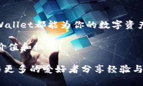   如何将FIL币导入TPWallet：一步步教你轻松操作 / 

 guanjianci FIL币, TPWallet, 加密货币, 钱包导入 /guanjianci 

一、什么是FIL币？
FIL币，或称Filecoin，是一种去中心化存储网络的数字货币。它通过激励用户提供存储空间来实现数据存储的去中心化，采用了独特的共识机制，使得用户可以通过存储和检索数据而获得奖励。随着区块链技术的不断发展，FIL币作为一种新兴的资产，其市场价值逐渐上升，吸引了越来越多的投资者和用户。

二、TPWallet概述
TPWallet是一个多链数字货币钱包，支持多个区块链的资产存储与管理。TPWallet的设计旨在为用户提供简单、安全的资产管理体验。优良的用户界面和丰富的功能让它成为许多加密货币用户的首选。无论是转账、收款，还是管理不同的数字资产，TPWallet都能轻松应对。

三、导入FIL币至TPWallet的必要准备
在开始之前，确保你已经有了以下东西：
ul
    li已下载并安装TPWallet应用程序（支持iOS和Android系统）。/li
    li持有FIL币的私钥或助记词（Mnemonic Phrase）。/li
    li确保你的网络连接正常，避免在操作时出现中断。/li
/ul

四、导入FIL币的步骤详解
下面我们将详细介绍如何将FIL币导入TPWallet，分为几个简单的步骤，确保你能够顺利完成。

h4步骤1：打开TPWallet应用/h4
找到你手机上的TPWallet图标，点击进入。初次使用时，可能需要先进行注册或登录，跟随程序的提示完成相应步骤。

h4步骤2：创建或选择钱包账号/h4
如果你是第一次使用TPWallet，需选择“创建新钱包”。按照屏幕上的指引设置密码和备份助记词。如果已经有钱包账号，则可以直接选择已经创建的账号进入。

h4步骤3：导入FIL币/h4
在主界面，找到“资产管理”或“导入资产”的选项，点击进入。在这里，你会看到“导入”或“添加”的选项，选择“导入资产”，然后输入你的FIL币私钥或助记词。确保输入的信息准确无误，这一点很重要，因为任何错误都可能导致资产无法找回。

h4步骤4：确认导入信息/h4
完成信息输入后，TPWallet会对你输入的信息进行校验。请仔细确认相关信息是否正确，确保你的FIL币能够顺利导入。如果一切正常，点击“确认”按钮，TPWallet会开始导入你的FIL币。这过程可能需要一些时间，请耐心等待。

h4步骤5：查看资产余额/h4
导入完成后，你可以在TPWallet的资产页面查看你的FIL币余额。如果一切顺利，你的FIL币将会出现在钱包中，随时可以进行查看或转出交易。

五、常见问题解答
h41. 如果导入失败，我该怎么办？/h4
如果你遇到导入失败的提示，请仔细回顾确认你的私钥或助记词是否正确。确保没有多输入或漏输入字符，通常将字符拷贝粘贴过来是个不错的选择。如果依然存在问题，请参考TPWallet的官方支持文档，或者向社区求助。

h42. FIL币是什么样的交易手续费？/h4
FIL币在进行交易时会有一定的交易手续费，具体费用会根据网络的拥堵程度而有所变化。建议在交易时查看当前的手续费情况，选择合适的时间来进行重要的交易。

六、结束语
将FIL币导入TPWallet的过程其实非常简单，只需按照上述的步骤，你就能顺利掌握这个操作。不管你是数字货币的新手，还是资深玩家，TPWallet都能为你的数字资产提供良好的管理体验。记住“一日之计在于晨”，现在就开始管理你的FIL币资产吧，为你的未来投资铺平道路！

希望本文能够解决你的疑问，帮助你顺利导入FIL币。随着区块链和加密技术的不断发展，希望大家都能在这个新的领域里找到属于自己的价值和机遇！ 

以上内容虽然简要，却提供了关于FIL币导入TPWallet的详细指导。若想更深入了解，可以查阅TPWallet的使用手册或参与相关社区讨论，与更多的爱好者分享经验与心得。