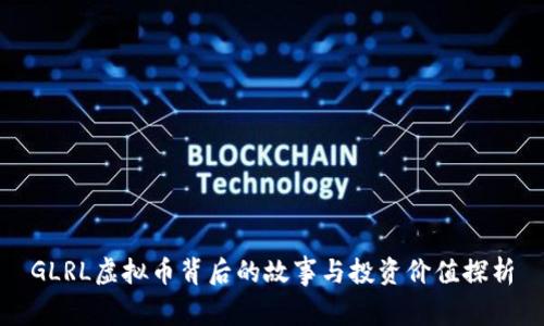 GLRL虚拟币背后的故事与投资价值探析