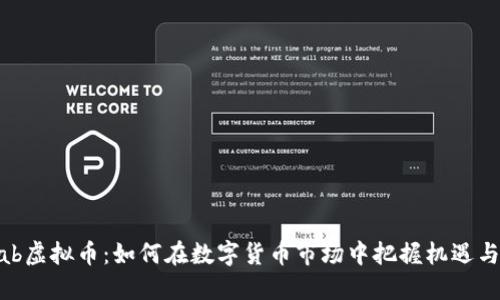 Xazab虚拟币：如何在数字货币市场中把握机遇与挑战