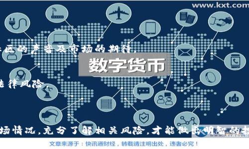 私募币通常指的是在私募融资阶段或特定投资者群体中发行的数字货币，属于虚拟货币的一种。私募币常常作为项目方在初期融资的一种方式，通过向少数特定的投资者或机构出售数字货币，以筹集资金用于项目开发或拓展市场。由于其面向的投资者群体较小，私募币通常在发行时会有一些专属优惠或者折扣。

### 私募币与虚拟货币的关系

虚拟货币的定义
虚拟货币是指在特定的虚拟环境中使用的货币，通常是基于区块链技术的一种数字资产。这种货币不依赖于中央机构发行，交易及转换过程也多是在去中心化的平台上进行。常见的虚拟货币包括比特币、以太坊等。

私募币的特性
私募币通常具有以下几个特性：
ul
  li限定发行：私募币的发行通常是有限的，面向特定的投资者群体，有时还会设定最低投资额度。/li
  li投资回报潜力：由于私募币的早期投资者在价格尚未完全市场化的情况下进入，所以他们在项目成功后可能获得较高的回报。/li
  li项目依托：私募币往往与具体的项目或平台相结合，支持某种特定的应用场景，具有更加明确的使用意义。/li
/ul

私募币的风险与注意事项
尽管私募币可能带来丰厚的回报，但同时也伴随着较高的风险。以下是一些投资私募币时需考虑的风险因素：
ul
  li投资门槛高：许多私募币项目对投资者的资格有一定要求，可能需要较高的投资金额。/li
  li流动性问题：私募币在发行后可能无法在公开市场上立即交易，这意味着投资者可能面临较长时间的锁仓。/li
  li市场不确定性：虚拟货币市场波动较大，价格受多种因素影响，私募币的价值可能会出现剧烈波动。/li
/ul

### 私募币的市场趋势

行业现状
随着区块链技术的发展，私募币的市场逐渐成熟。越来越多的项目方选择通过私募方式来融资，这种方式不仅能快速获得所需资金，还能吸引到对项目有高度信任的投资者。

文化影响
在某些地区，尤其是互联网发展迅速的地方，私募币的接受程度较高。这和当地的投资文化、经济状况以及政策环境密切相关。例如，在一些迅速发展的小型经济体中，私募币被视作一种具有潜力的投资机会，而在经济较为稳定的国家，投资者可能会更加谨慎。

### 如何选择私募币

评估项目背景
选择参与某个私募币项目时，首先要仔细研究该项目的背景，团队成员的资历、以往的表现，以及项目的实际应用场景和市场需求。

社区支持与开发活跃度
一个成功的私募币项目通常会有一个积极活跃的社群支持。在社交媒体、论坛和讨论组中，关注项目的讨论、反馈等，能够更好地理解社区的声音及市场的期待。

法律合规性
在投资私募币之前，了解所在国家或地区对于虚拟货币的法律法规是非常重要的。合规的项目更有保障，而不合规的项目可能会面临法律风险。

### 总结

私募币的确是虚拟货币的一种，随着市场的不断发展，私募币可能会成为越来越多投资者的选择。然而，投资私募币也需要理性分析市场情况，充分了解相关风险，才能做出明智的投资决策。正如中国谚语所说：“小心驶得万年船”，在虚拟货币如此波动的市场中，谨慎始终是明智之举。