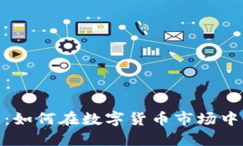 Chia虚拟币：如何在数字货币市场中开辟新天地