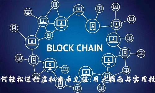 如何轻松进行虚拟米币充值：用户指南与实用技巧