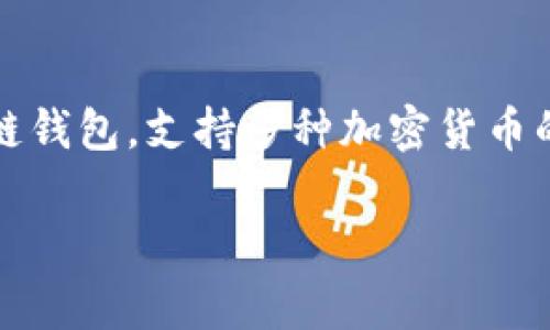 在TPWallet中，“兑换”通常指的是将一种加密货币或数字资产转换为另一种数字资产的过程。TPWallet是一个多链钱包，支持多种加密货币的存储、管理和兑换功能。在这里，用户可以随时根据市场价格进行资产的转换，追求更高的收益或者更方便的交易。

### TPWallet里兑换是什么意思？全面解析数字资产兑换的流程与风险