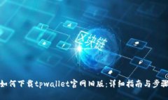 如何下载tpwallet官网旧版：