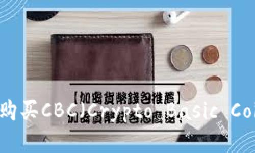 如何在TPWallet上购买CBC（Crypto Basic Coin）的一步一步指南