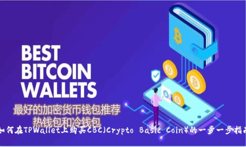 如何在TPWallet上购买CBC（Crypto Basic Coin）的一步一步指南