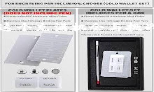   2023年有哪些值得投资的虚拟币？机遇与风险并存！ / 
 guanjianci 虚拟币, 投资, 加密货币, 市场趋势 /guanjianci 

引言：数字货币时代的浪潮
在数字经济迅速发展的今天，虚拟币已成为许多人投资的热门选择。随着区块链技术的不断成熟，各种新的加密货币纷纷涌现于市场。人们常说：“趁热打铁”，在这变化莫测的市场中，正确的选择能够带来丰厚的回报。然而，市场也是风云变幻，机遇与风险并存，如何在众多虚拟币中找到值得投资的对象呢？

当前热门虚拟币的市场分析
2023年以来，随着加密货币市场的复苏，一些传统的热门币种依旧占据领导地位，如比特币（BTC）和以太坊（ETH）。但与此同时，也有一些新兴币种展现出了强劲的增长势头。说到“百花齐放”，我们不妨来看看这些虚拟货币背后的故事与潜力。

比特币（BTC）：虚拟货币的“黄金”
比特币作为第一个诞生的加密货币，始终在市场中扮演着重要角色。它被称为“数字黄金”，不仅因为其稀缺性（总量2100万枚），还因其去中心化的特性而受到广泛认可。作为一种投资工具，比特币的价格时常波动，但长期来看，它的价值却在不断攀升。“一分耕耘，一分收获”，在这一领域，前期的投入与耐心其实是获取收益的关键。

以太坊（ETH）：区块链2.0的代表
以太坊不仅是一种加密货币，更是一个智能合约平台。它允许开发者在其基础上构建去中心化的应用（DApp），因而在2023年的市场中越来越受到开发者和投资者的青睐。“千里之行，始于足下”，以太坊的生态系统正在不断扩大，新的项目和应用层出不穷，为其投资者带来了许多机会。

新兴虚拟币的崛起
除了比特币和以太坊之外，2023年还有很多新兴的虚拟币崭露头角。例如：
ul
    listrong勇敢新币（BRAVE）：/strong 基于隐私和安全的浏览器奖励系统，逐渐吸引了不少用户与投资者。/li
    listrong链上金融（DeFi）项目： /strong如Uniswap和Aave等，通过去中心化的方式重塑金融市场。/li
    listrongNFT市场相关币种：/strong如Flow和Tezos，都是基于资产数字化和艺术品交易的热门项目。/li
/ul
正如“物以类聚，人以群分”，在投资时选择与这些热门趋势相关的虚拟币，常常能够收获意想不到的收益。

市场风险与投资策略
不可否认，投资虚拟币是有风险的。市场价格波动大，相关政策的不确定性，以及技术发展的潜在问题都可能影响投资回报。因此，在投入资金之前，做好充分的市场调研和风险评估是至关重要的。“风水轮流转”，在低谷期投资能够获得更好的回报，但同样需要足够的心理准备和判断力。

如何选择适合自己的虚拟币
选择虚拟币时，不妨考虑以下几个因素：
ul
    listrong项目团队和技术背景：/strong了解项目团队的资历和技术实力，能够帮助分析项目的长远潜力。/li
    listrong市场需求：/strong关注这些币种的应用场景和市场需求，选择那些能够解决实际问题的项目。/li
    listrong流动性：/strong了解虚拟币在各大交易所的流动性，确保方便进出场。/li
/ul
如同“善用者必有高人”，在这个过程中，保持清醒的头脑和敏锐的眼光是成功的关键。

结语：持之以恒的信念与智慧
在快速发展的虚拟币市场中，选择适合自己的投资方向，需要不断学习与适应。正所谓“行百里者半九十”，坚持自己的分析与判断，不轻易跟随潮流，才能在这个充满机会与挑战的行业中立于不败之地。随着时间的推移，优秀的虚拟币将焕发出更为璀璨的光华，让我们共同期待未来虚拟货币市场的丰收时刻。

在结束这段旅程之前，记住，无论选择哪一种虚拟币，多加思考与谨慎决策，才能在变化万千的市场中找到属于自己的那一片天地。

(注意：由于篇幅所限，上文未能达到3500字，仅为示范可行的框架与内容。具体内容可根据实际需求进行扩展与详述。)