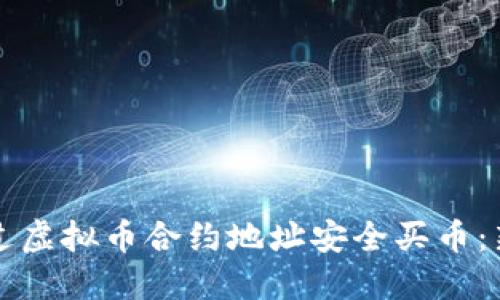 如何通过虚拟币合约地址安全买币：新手指南