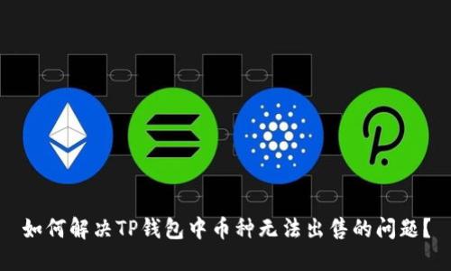 如何解决TP钱包中币种无法出售的问题？