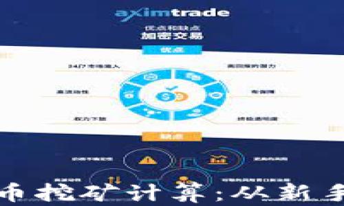 
如何有效进行虚拟币挖矿计算：从新手到高手的完全攻略