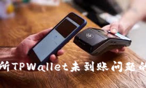 解决交易所TPWallet未到账问题的全面指南