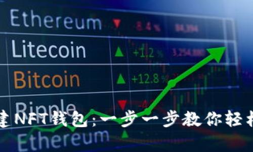 如何在TP上创建NFT钱包：一步一步教你轻松拥有数字资产