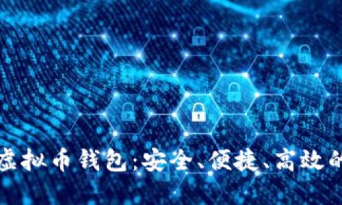 探索各种虚拟币钱包：安全、便捷、高效的选择指南