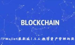 探秘TPWallet最新版1.5.6：数